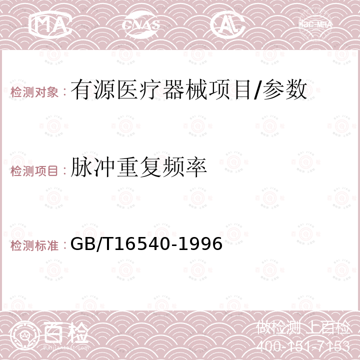 脉冲重复频率 声学 在0.5～15MHz频率范围内的超声场特性及其测量水听器法