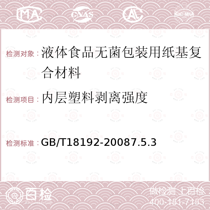 内层塑料剥离强度 GB/T 18192-2008 液体食品无菌包装用纸基复合材料