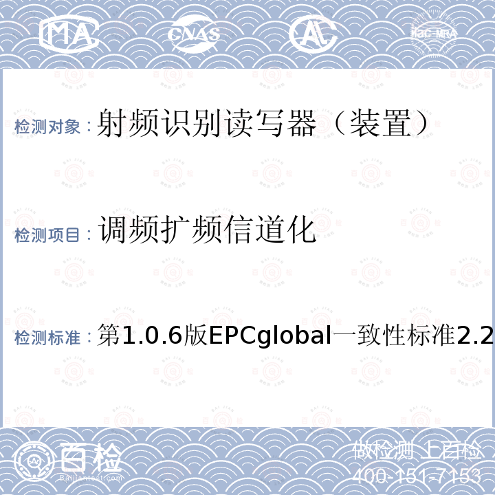 调频扩频信道化 EPC射频识别协议--1类2代超高频射频识别--一致性要求