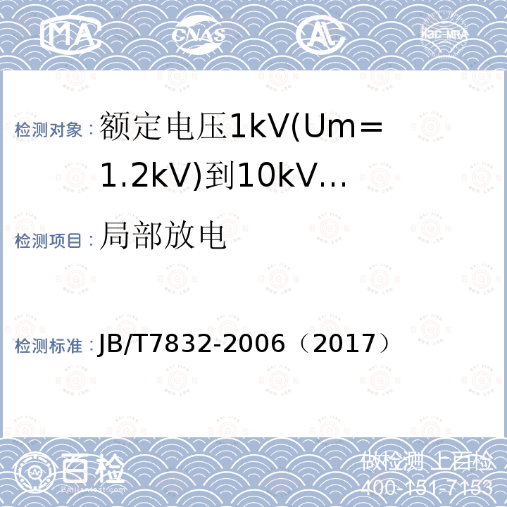局部放电 JB/T 7832-2006 额定电压1kV(Um=1.2kV)到10kV(Um=12kV)电力电缆树脂浇铸式直通接头