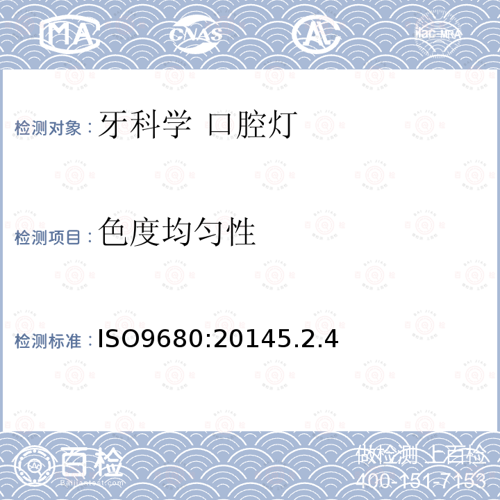 色度均匀性 ISO9680:20145.2.4 牙科学 口腔灯