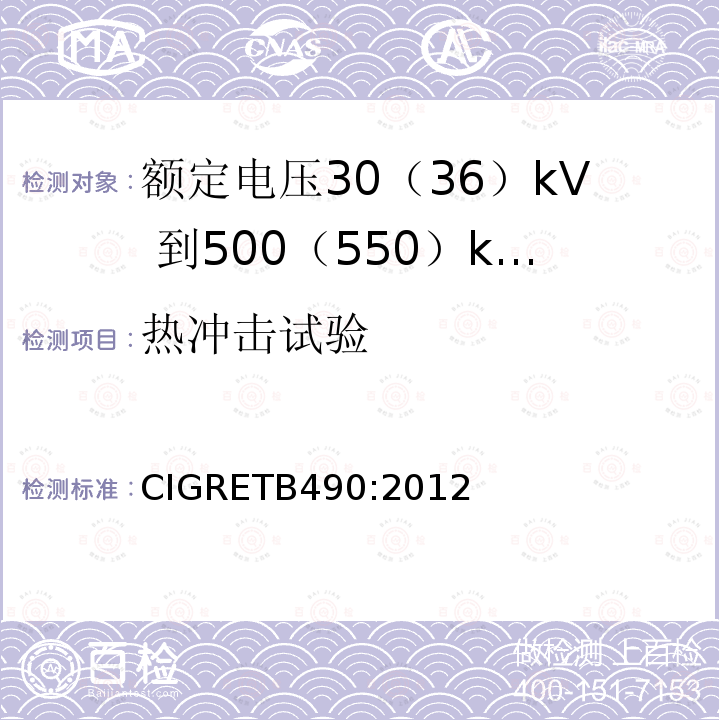 热冲击试验 CIGRETB490:2012 额定电压30（36）kV 到500（550）kV大长度挤出绝缘海底电缆 推荐试验规范