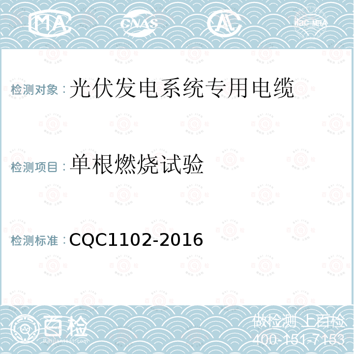 单根燃烧试验 光伏系统用电缆一般规定光伏发电系统专用电缆产品认证技术规范