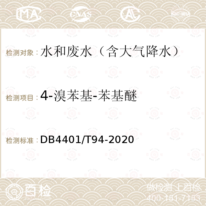 4-溴苯基-苯基醚 水质 半挥发性有机物的测定 液液萃取-气相色谱/质谱法