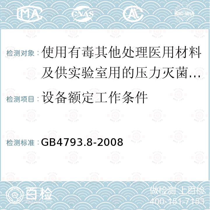 设备额定工作条件 使用有毒其他处理医用材料及供实验室用的压力灭菌器和灭菌器