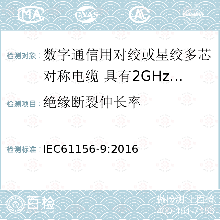 绝缘断裂伸长率 数字通信用对绞或星绞多芯对称电缆 第9部分:具有2GHz及以下传输特性的信道电缆 分规范