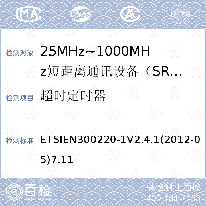 超时定时器 ETSIEN300220-1V2.4.1(2012-05)7.11 电磁兼容性和射频频谱问题（ERM）；短距离设备（SRD)；使用在频率范围25MHz-1000MHz,功率在500mW 以下的射频设备；第1部分：技术参数和测试方法