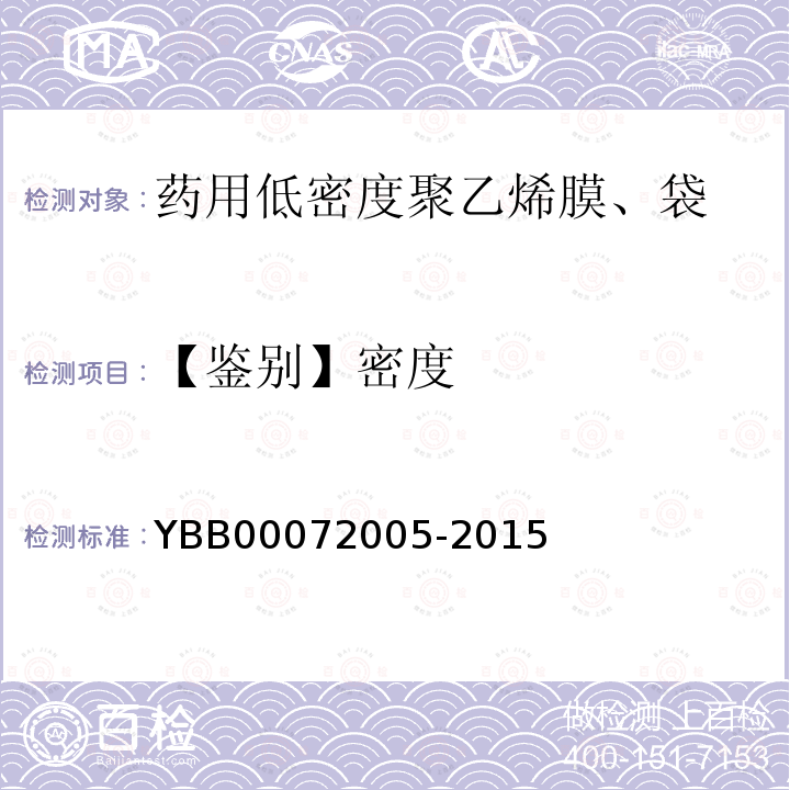 【鉴别】密度 YBB 00072005-2015 药用低密度聚乙烯膜、袋
