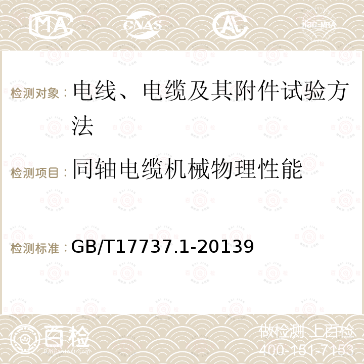 同轴电缆机械物理性能 同轴通信电缆 第1部分：总规范 总则、定义和要求