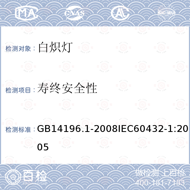 寿终安全性 白炽灯安全要求 第1部分：家庭和类似场合普通照明用钨丝灯