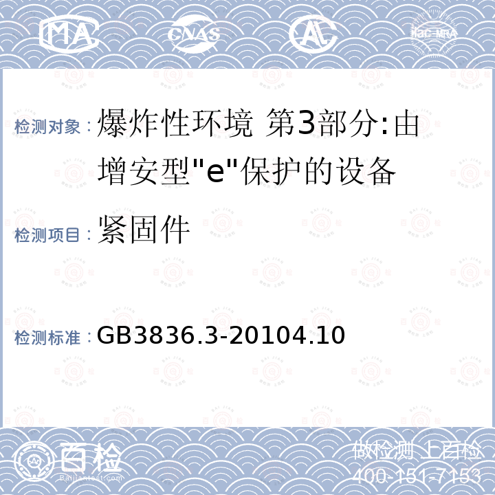 紧固件 爆炸性环境 第3部分:由增安型"e"保护的设备