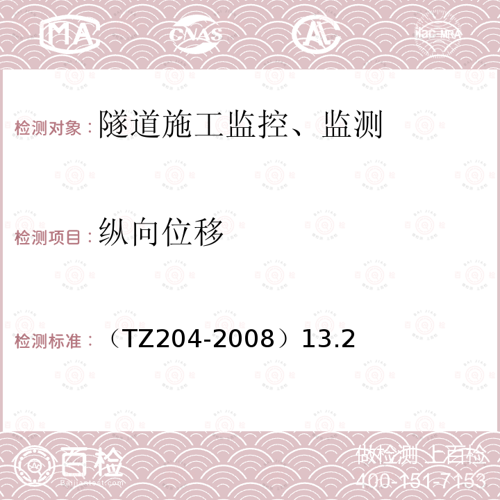 纵向位移 （TZ204-2008）13.2 铁路隧道工程施工技术指南