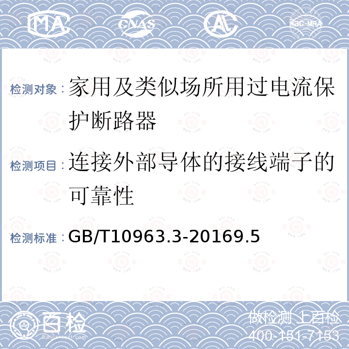 连接外部导体的接线端子的可靠性 家用及类似场所用过电流保护断路器 第3部分：用于直流的断路器