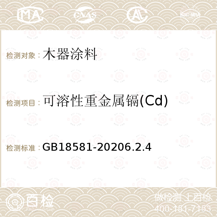 可溶性重金属镉(Cd) 木器涂料中有害物质限量