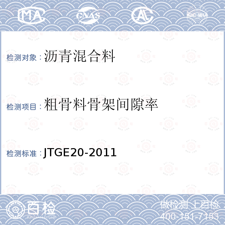 粗骨料骨架间隙率 公路工程沥青及沥青混合料试验规程 T0705-2011