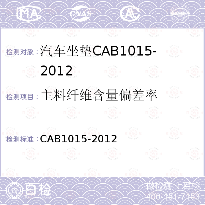 主料纤维含量偏差率 CAB1015-2012 汽车坐垫
