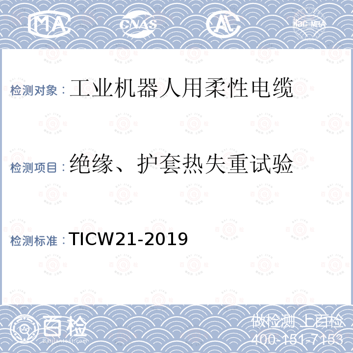 绝缘、护套热失重试验 工业机器人用柔性电缆
