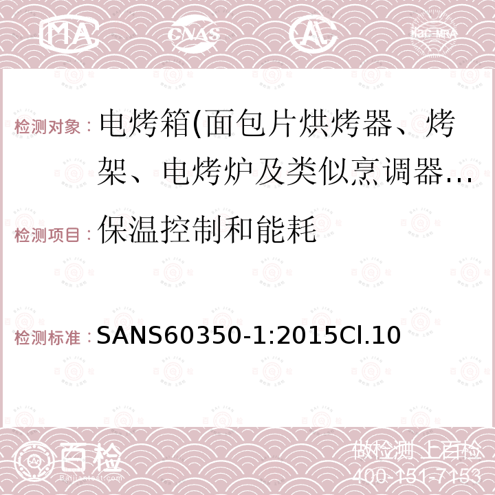 保温控制和能耗 家用厨房器具－通用部分I-电灶、烤箱、蒸汽烤箱及烤架器具 -性能测量方法