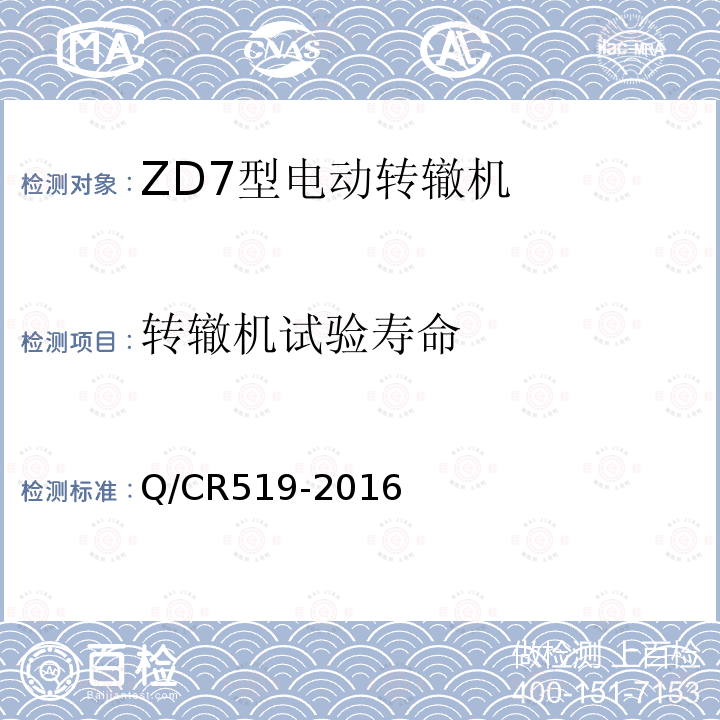 转辙机试验寿命 Q/CR519-2016 ZD7型电动转辙机