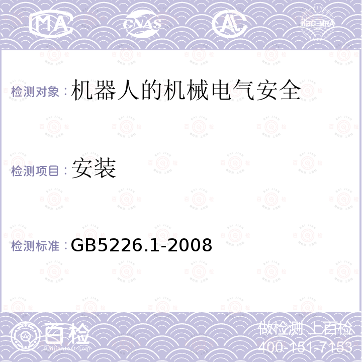 安装 GB 5226.1-2008 机械电气安全 机械电气设备 第1部分:通用技术条件