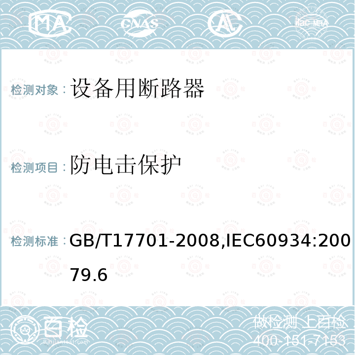 防電擊保護 設備用斷路器