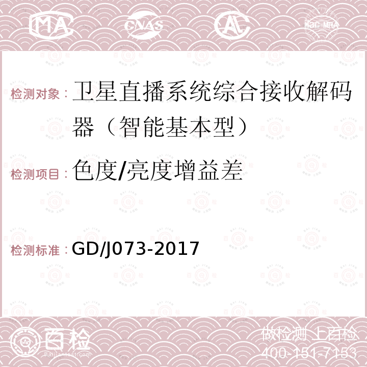 色度/亮度增益差 衛星直播系統綜合接收解碼器（智能基本型）技術要求和測量方法