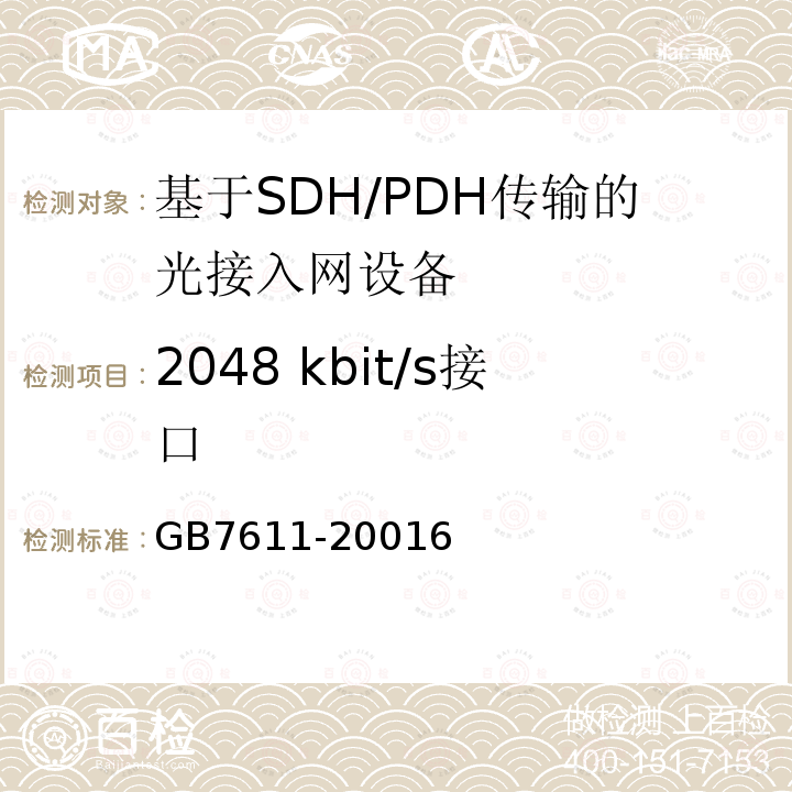 2048 kbit/s接口 GB/T 7611-2016 数字网系列比特率电接口特性