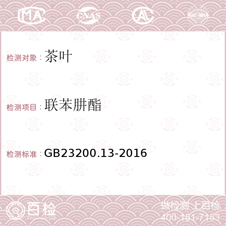 联苯肼酯 食品安全国家标准 茶叶中448种农药及相关化学品 残留量的测定 液相色谱-质谱法