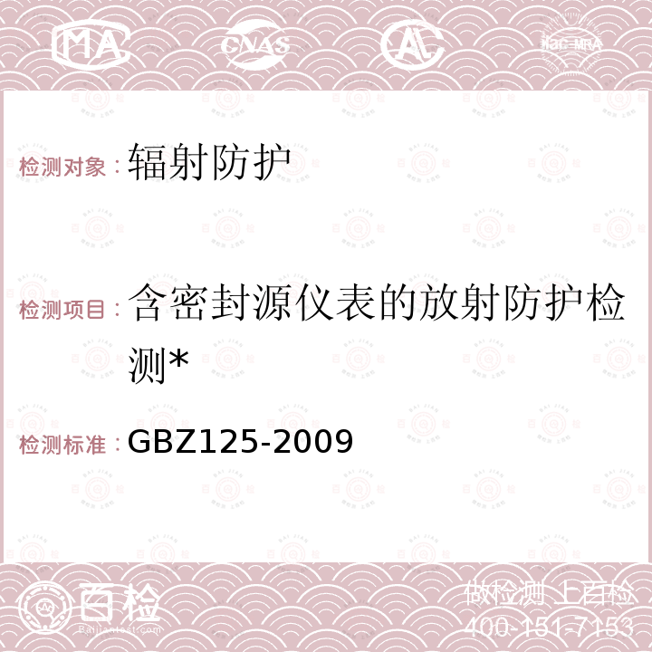 含密封源仪表的放射防护检测* GBZ 125-2009 含密封源仪表的放射卫生防护要求