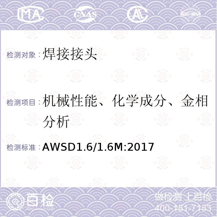 机械性能、化学成分、金相分析 AWSD1.6/1.6M:2017 不锈钢焊接规范
