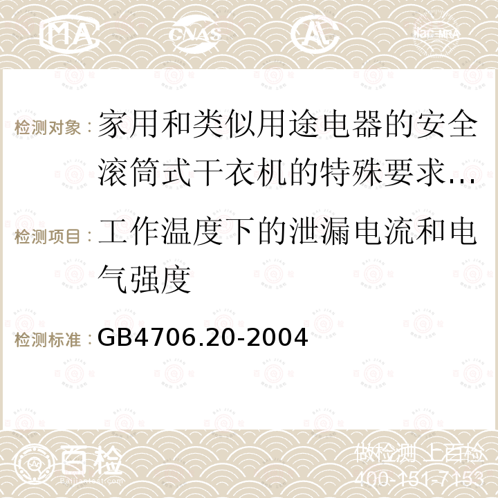 工作温度下的泄漏电流和电气强度 家用和类似用途电器的安全滚筒式干衣机的特殊要求