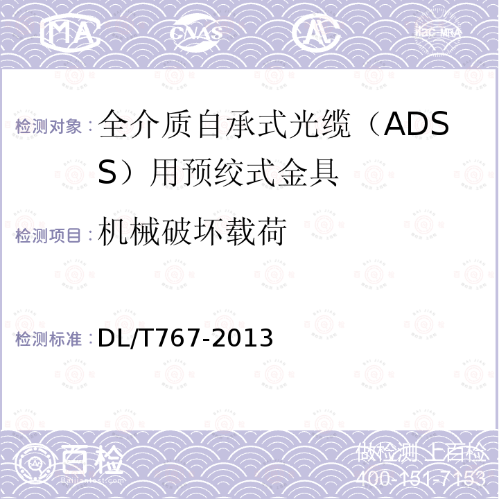 机械破坏载荷 全介质自承式光缆（ADSS）用预绞式金具技术条件和试验方法