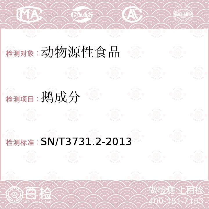 鵝成分 食品及飼料中常見禽類品種的鑒定方法 鵝成分檢測PCR法