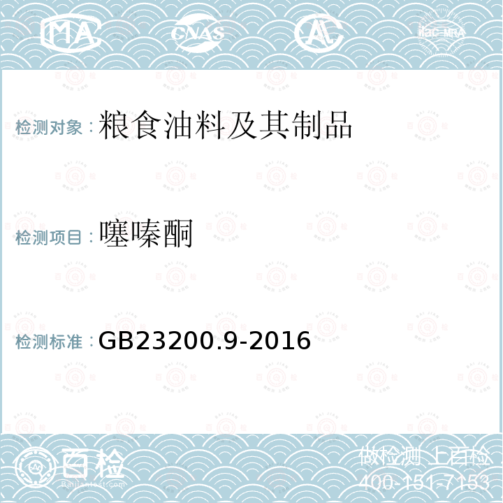 噻嗪酮 食品安全國家標準 糧谷中475種農藥及相關化學品殘留量的測定 氣相色譜-質譜法
