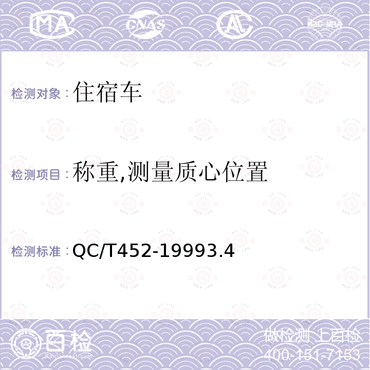 称重,测量质心位置 QC/T 452-1999 住宿车通用技术条件