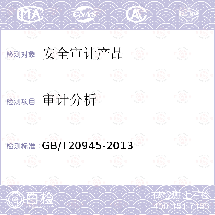 审计分析 信息安全技术 信息系统安全审计产品技术要求和测试评价方法