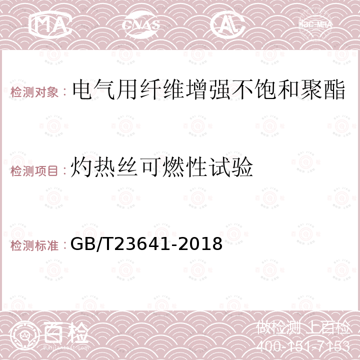 灼热丝可燃性试验 电气用纤维增强不饱和聚酯模塑料(SMC/BMC)