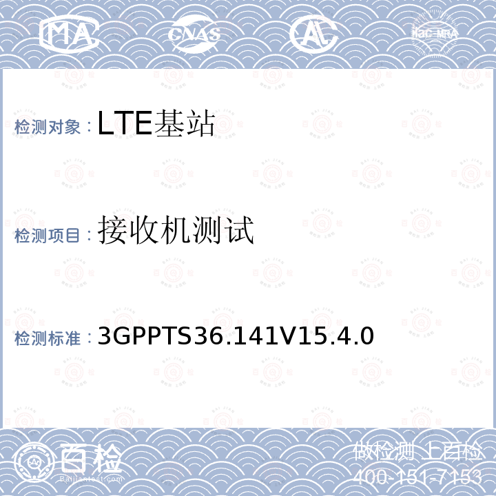 接收机测试 LTE；演进通用陆地无线接入(E-UTRA)；基站(BS)一致性测试