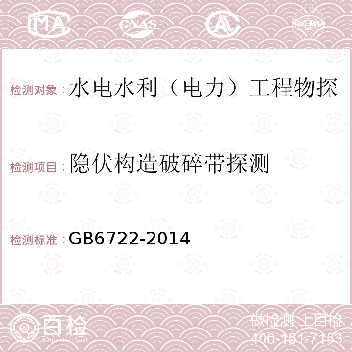 隐伏构造破碎带探测 爆破安全规程