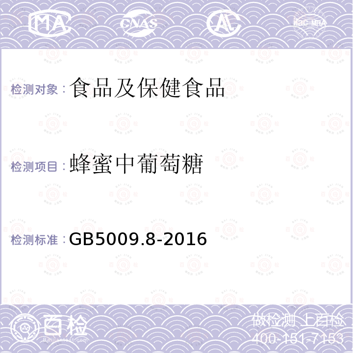 蜂蜜中葡萄糖 GB 5009.8-2016 食品安全国家标准 食品中果糖、葡萄糖、蔗糖、麦芽糖、乳糖的测定