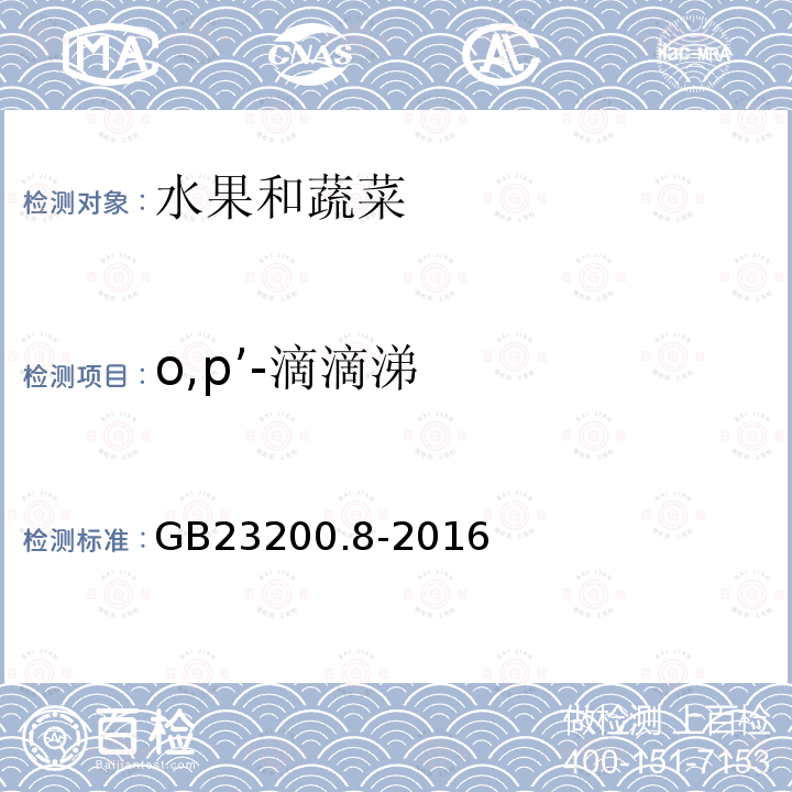 o,p’-滴滴涕 食品安全国家标准 水果和蔬菜中500种农药及相关化学品残留量的测定 气相色谱-质谱法