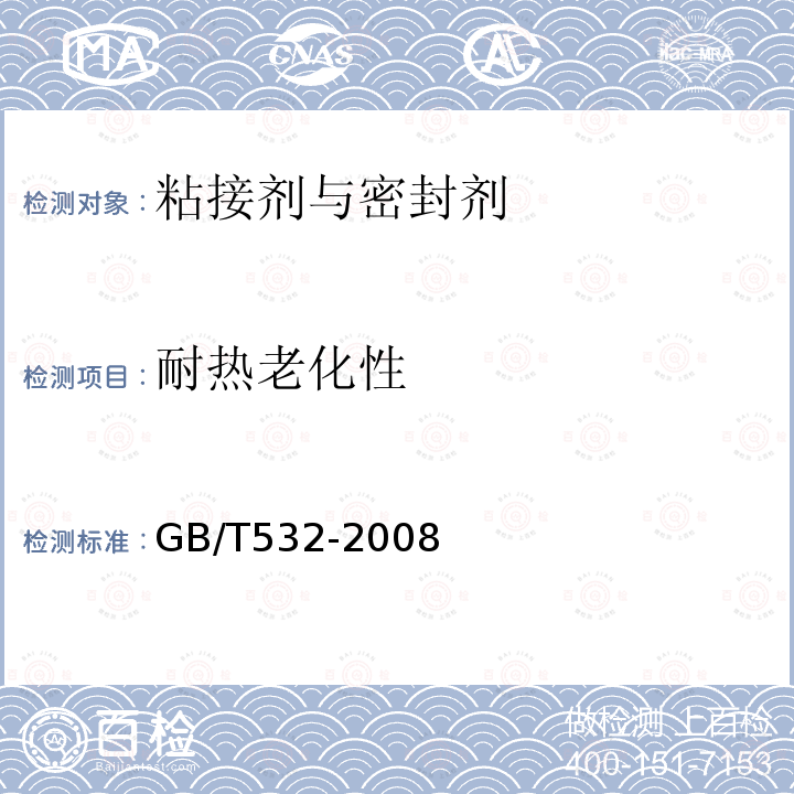 耐热老化性 硫化橡胶或热塑性橡胶与织物粘合强度的测定