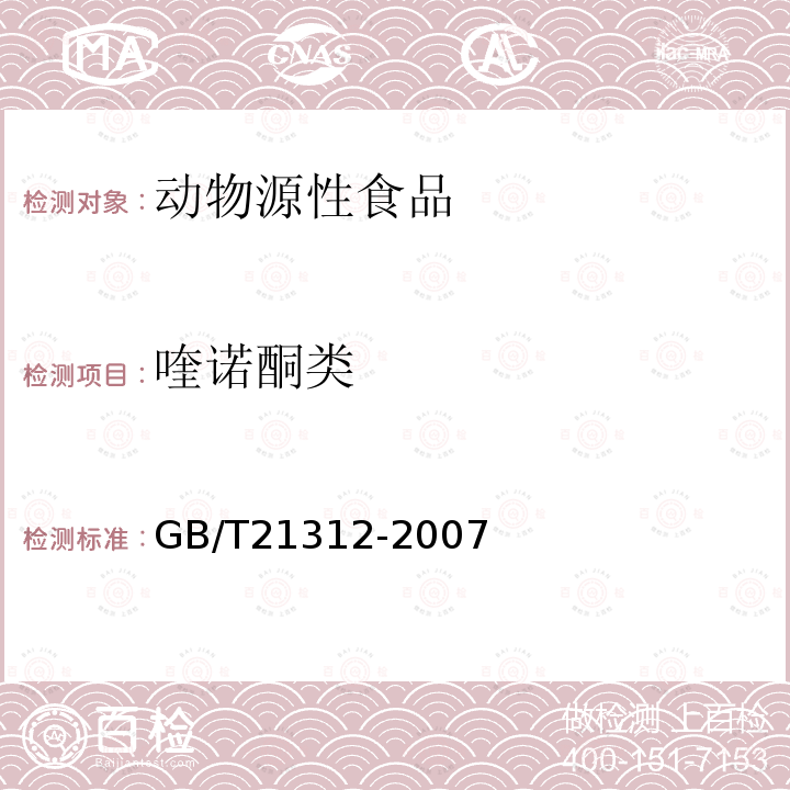 喹诺酮类 动物源性食品中14种喹诺酮药物残留检测方法 液相色谱-质谱/质谱法