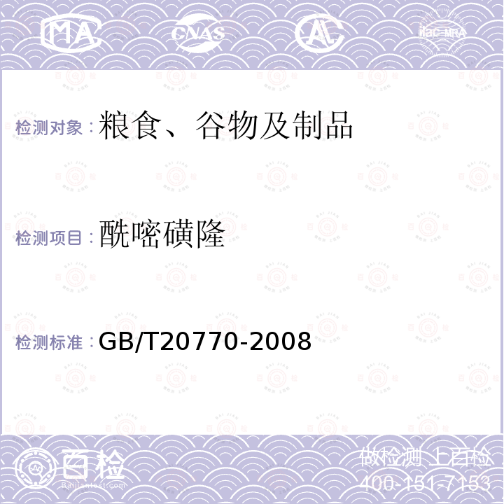 酰嘧磺隆 粮谷中486种农药及相关化学品残留量的测定 液相色谱-串联质谱法