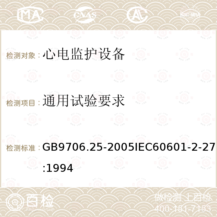 通用试验要求 医用电气设备 第2-27部分:心电监护设备安全专用要求