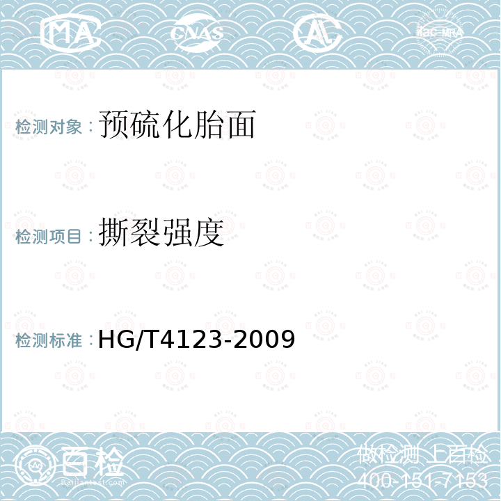 撕裂强度 HG/T 4123-2009 预硫化胎面