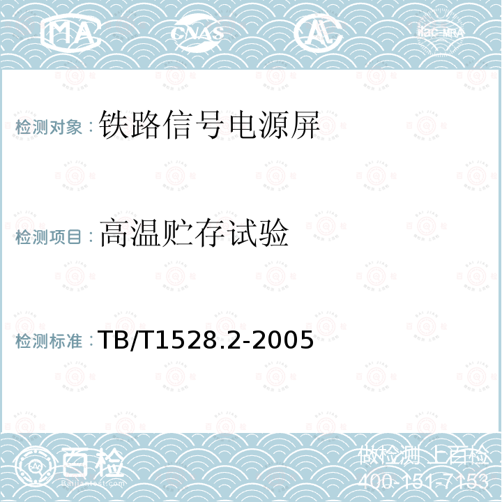 高温贮存试验 铁路信号电源屏 第2部分：试验方法