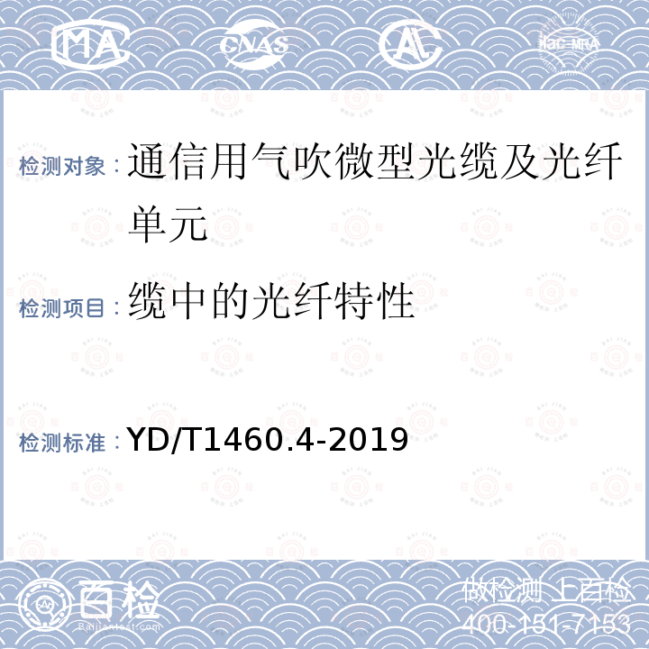 缆中的光纤特性 通信用气吹微型光缆及光纤单元第4部分：微型光缆