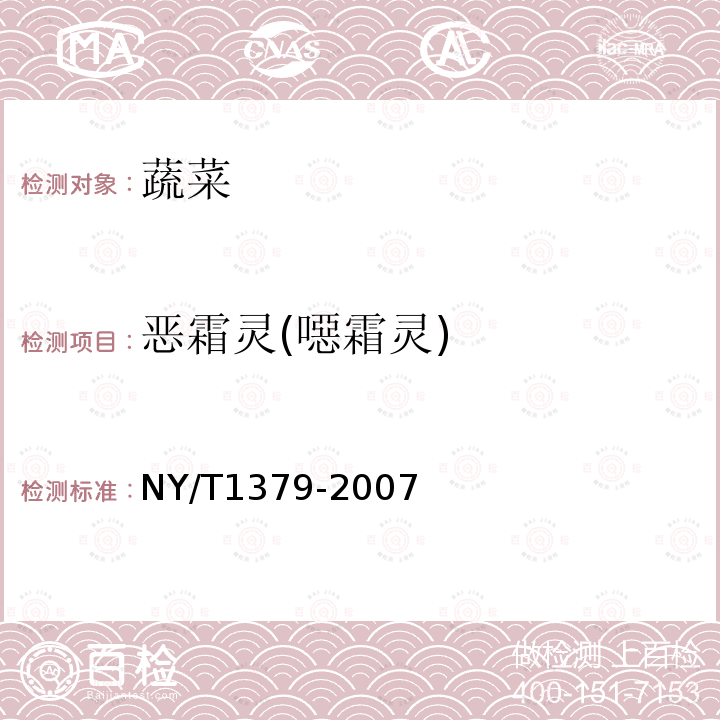 惡霜靈(噁霜靈) 蔬菜中334種農(nóng)藥多殘留的測定 氣相色譜質(zhì)譜法和液相色譜質(zhì)譜法