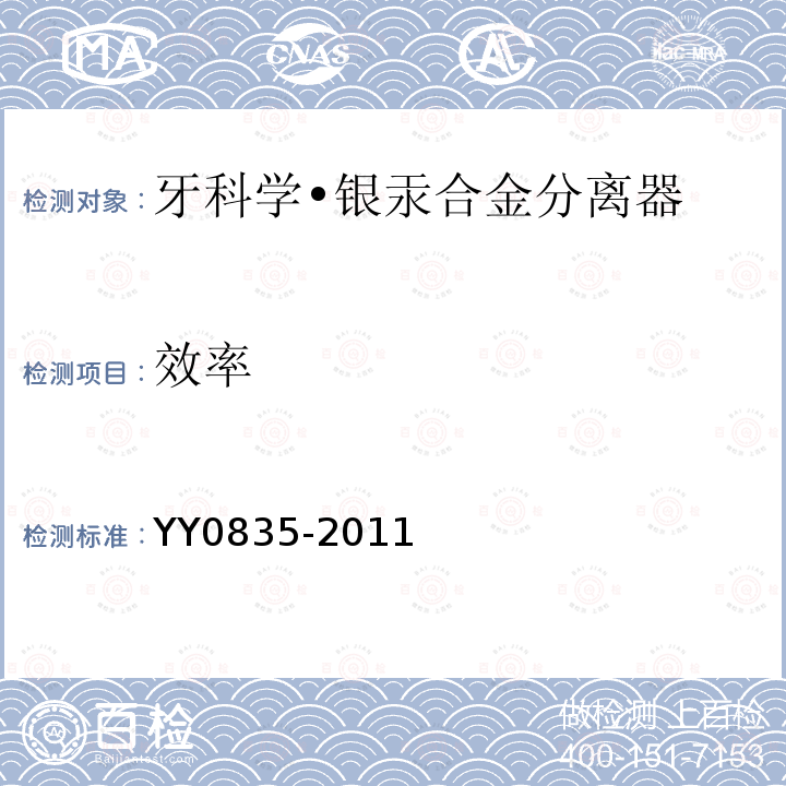 效率 YY/T 0835-2011 【强改推】牙科学 银汞合金分离器